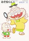 おそ松くん 文庫版 第15巻