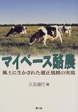 マイペース酪農―風土に生かされた適正規模の実現