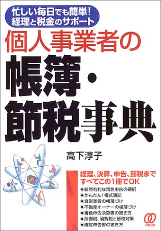 個人事業者の帳簿 節税事典 忙しい毎日でも簡単 経理と税金のサポート 高下 淳子 本 通販 Amazon
