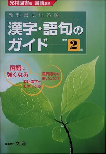 中学教科書ガイド 光村図書版 漢字と語句のガイド 2年 Amazon Com Books