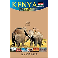 外交官带你看世界：野生动物王国——肯尼亚 (Chinese Edition) book cover