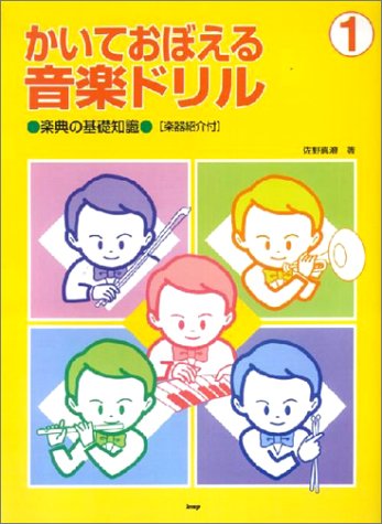 かいておぼえる音楽ドリル 1 佐野 真澄 本 通販 Amazon