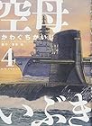 空母いぶき 第4巻