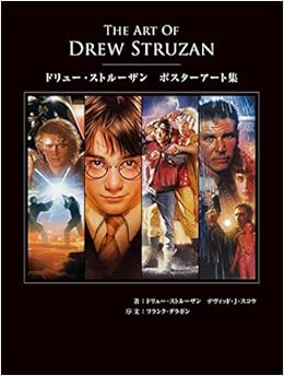 本のThe Art of Drew Struzan ： ドリュー・ストルーザンポスターアート集の表紙