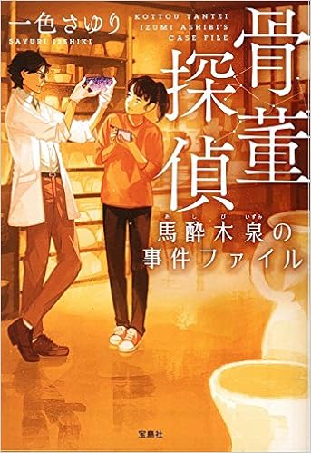 骨董探偵 馬酔木泉の事件ファイル 宝島社文庫 このミス 大賞シリーズ 一色 さゆり 本 通販 Amazon