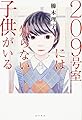 209号室には知らない子供がいる