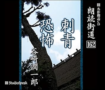 Amazon 朗読cd 朗読街道 162 刺青 恐怖 谷崎潤一郎 加藤陽子 ミュージック 音楽 Amazon 朗読cd 朗読街道 162 刺青 恐怖 谷崎潤一郎 加藤陽子 ミュージック 音楽