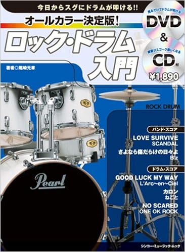 オールカラー決定版 ロック ドラム入門 Dvd Cd付 シンコー ミュージックmook 尾崎 元章 本 通販 Amazon