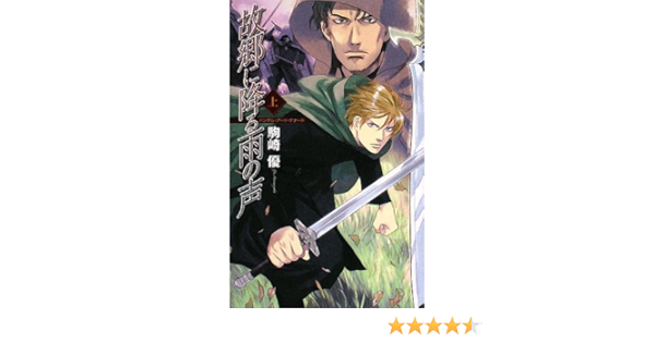 Voice Of The Rain That Falls In Home Bandar Ard Kenado C Novels Fantasia 08 Isbn Japanese Import Amazon Com Books