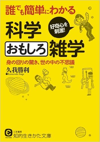 誰でも簡単にわかる科学おもしろ雑学 身の回りの驚き 世の中の不思議 知的生きかた文庫 久我 勝利 本 通販 Amazon