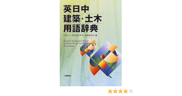英日中建築 土木用語辞典 Amazon Com Books