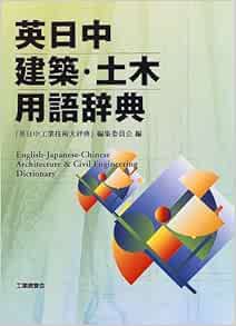 英日中建築 土木用語辞典 Amazon Com Books
