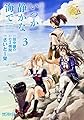 艦隊これくしょん -艦これ- いつか静かな海で 3 (MFコミックス アライブシリーズ)