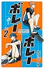 ボレーボレー 第2巻