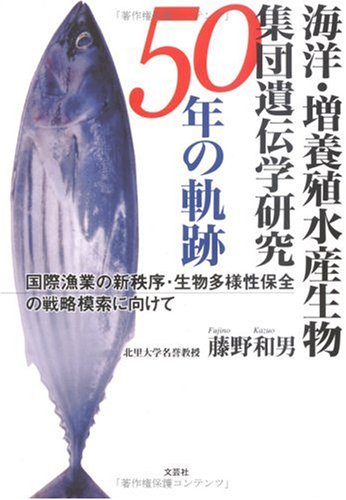 海洋 増養殖水産生物集団遺伝学研究50年の軌跡 国際漁業の新秩序 生物多様性保全の戦略模索に向けて 藤野 和男 本 通販 Amazon 海洋 増養殖水産生物集団遺伝学研究50年の軌跡 国際漁業の新秩序 生物多様性保全の戦略模索に向けて 藤野 和男 本 通販 Amazon