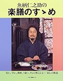 魚柄仁之助の楽膳のすゝめ―安い、早い、簡単、うまい、そして体にいい-めしの極意 (マキノ出版ムック)