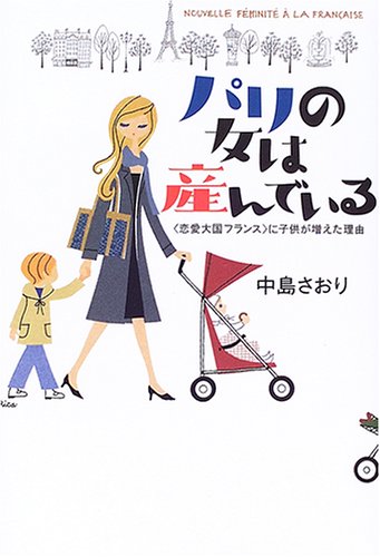 パリの女は産んでいる 恋愛大国フランス に子供が増えた理由 Amazon Com Books