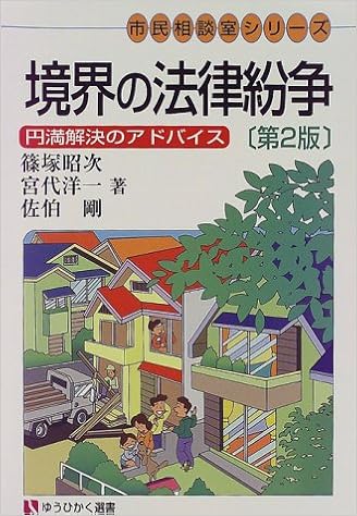 境界の法律紛争 円満解決のアドバイス 有斐閣選書 市民相談室シリーズ 9784641182905 Amazon Com Books