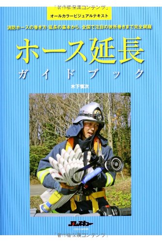 ホース延長ガイドブック 消防ホースの巻き方 延長の基本から 全国で注目の狭所巻きまで完全網羅 木下慎次 本 通販 Amazon