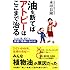 油を断てばアトピーはここまで治る―どんなに重い症状でも家庭で簡単に治せる!