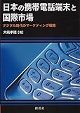 日本の携帯電話端末と国際市場―デジタル時代のマーケティング戦略