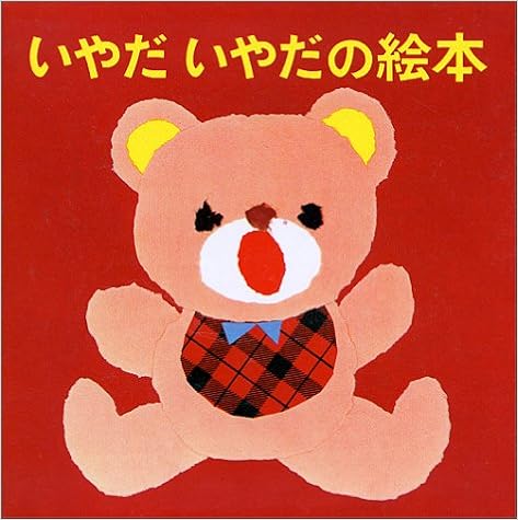 本のいやだいやだの絵本 4冊セット (日本語) 単行本 – 1969/11/10の表紙