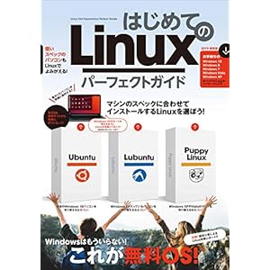 はじめてのLinux パーフェクトガイド（Ubuntu/Lubuntu/Puppy Linuxを詳解！） [Kindle版]