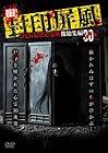 超厳選!封印屏風 2026最恐心霊映像総集編30選
