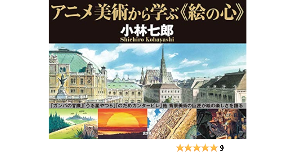 アニメ美術から学ぶ 絵の心 小林七郎 Amazon Com Books