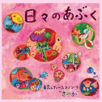 Amazon 日々のあぶく 松下耕 女声合唱作品集 邦人合唱曲選集 松下耕 東京レディースコンソート さやか 松下耕 松下耕 東京レディースコンソート さやか 東京レディースコンソート さやか オペラ 声楽 ミュージック
