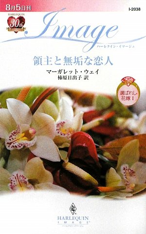 領主と無垢な恋人―選ばれし花嫁〈1〉 (ハーレクイン・イマージュ)