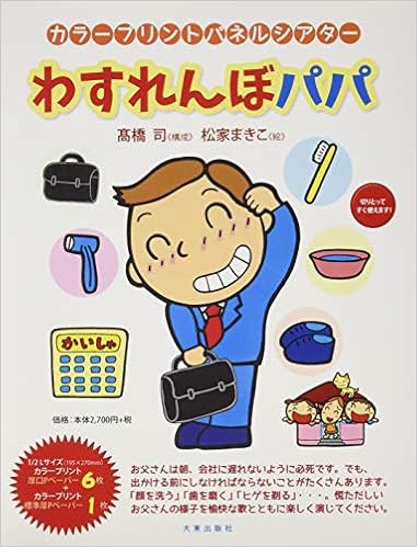 カラープリントパネルシアター わすれんぼパパ 実用品 カラープリントパネルシアター 高橋司 松家まきこ 本 通販 Amazon カラープリントパネルシアター わすれんぼパパ 実用品 カラープリントパネルシアター 高橋司 松家まきこ 本 通販 Amazon
