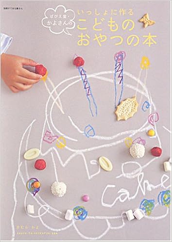 ぱぴえ堂 かよさんのいっしょに作る こどものおやつの本 きむら かよ 本 通販 Amazon