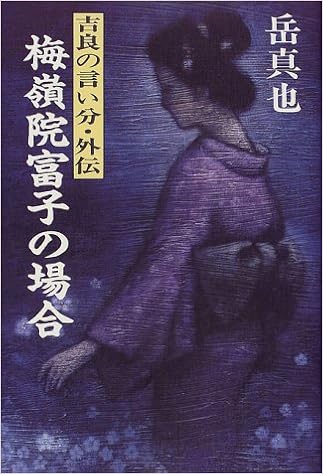 梅嶺院富子の場合 吉良の言い分 外伝 岳 真也 本 通販 Amazon