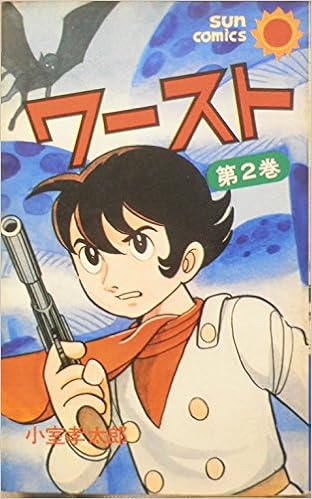 ワースト 第2巻 1977年 サンコミックス 小室 孝太郎 本 通販 Amazon