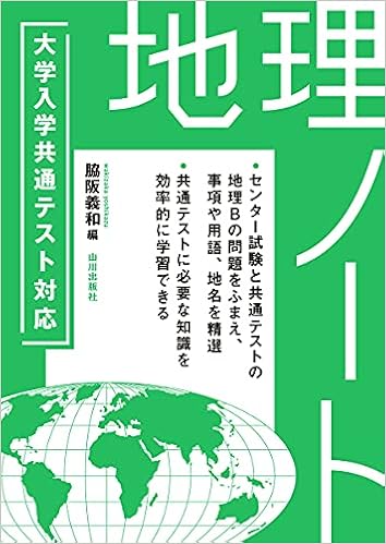 大学入学共通テスト対応 地理ノート Amazon Com Books