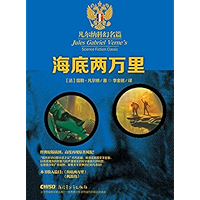 凡尔纳科幻名篇：海底两万里 (Chinese Edition) book cover
