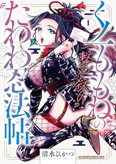 一撃必殺!くノ一ももねのたわわ忍法帖の最新刊