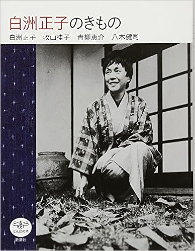 白洲正子のきもの (とんぼの本) (日本語) 単行本 – 2012/3/1の表紙