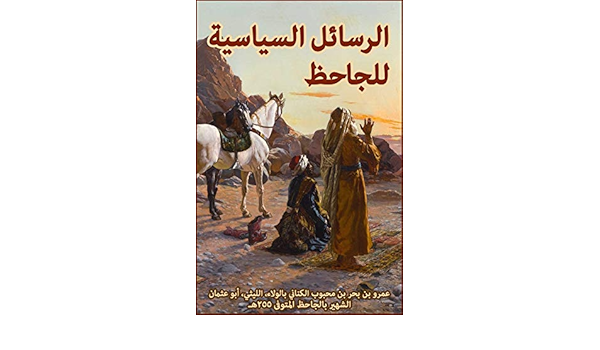 رسالة مناقب الترك للجاحظ