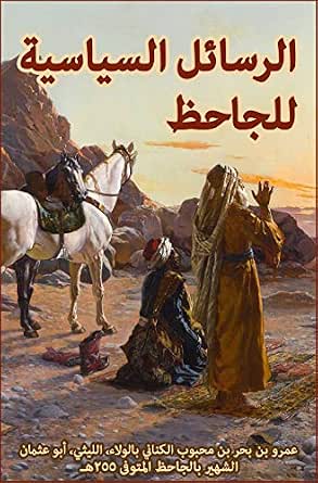 رسالة مناقب الترك للجاحظ