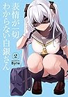 表情が一切わからない白銀さん 第2巻