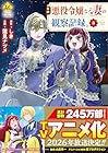 自称悪役令嬢な妻の観察記録。 第3巻