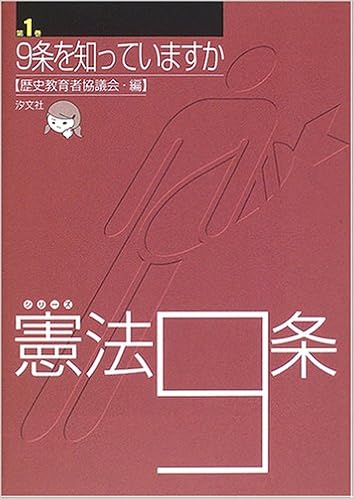 シリーズ憲法9条 第1巻 9条を知っていますか シリーズ憲法9条 第 1巻 歴史教育者協議会 本 通販 Amazon