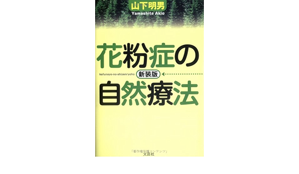 花粉症の自然療法 Amazon Com Books 花粉症の自然療法 Amazon Com Books