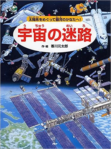 宇宙の迷路 太陽系をめぐって銀河のかなたへ 香川 元太郎 縣 秀彦 香川 元太郎 本 通販 Amazon