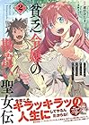 貧乏令嬢の勘違い聖女伝 ~お金のために努力してたら、王族ハーレムが出来ていました!?~ 第2巻