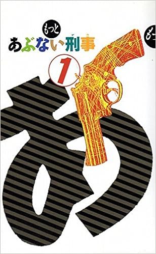 もっとあぶない刑事 デカ 1 もっとあぶない刑事脚本家グループ 日本テレビ 本 通販 Amazon