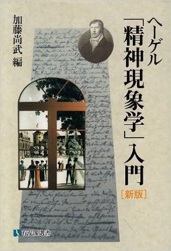 ヘーゲル 精神現象学 入門 有斐閣選書 9784641182523 Amazon Com Books