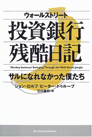 ウォールストリート投資銀行残酷日記 サルになれなかった僕たち Troob Peter Rolfe John ロルフ ジョン 基好 三川 トゥルーブ ピーター 本 通販 Amazon